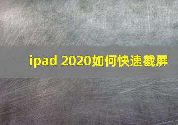 ipad 2020如何快速截屏